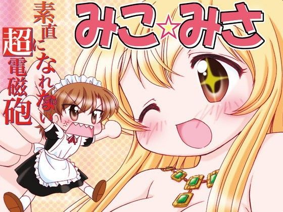 素直になれない超電磁砲みこ☆みさ