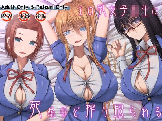 エロ乳女子校生に死ぬほど搾り取られる