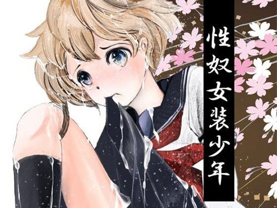 性奴女装少年