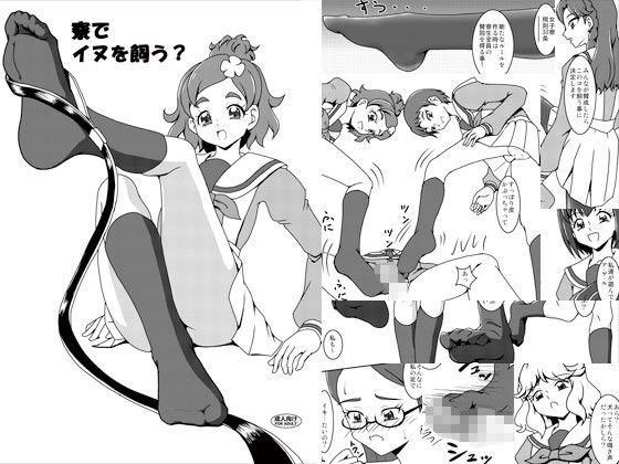 寮でイ○を飼う？