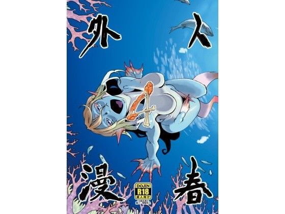 人外春漫4