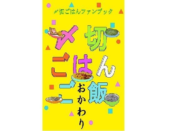 〆切ごはんご飯 おかわり