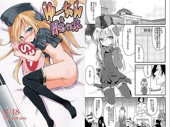 ゆーちゃんを開発する本
