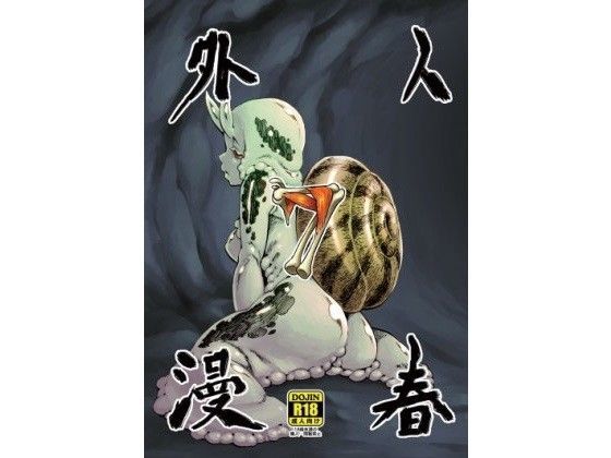 人外春漫7