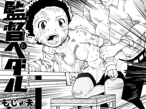監督ペダル