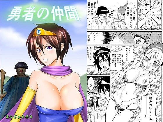 勇者の仲間