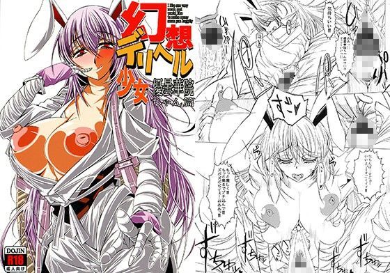 幻想デリヘル少女 優曇華院ちゃん篇