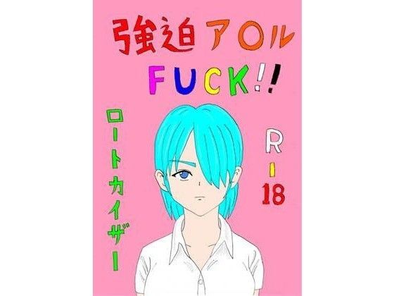 強迫ア○ルFUCK！！