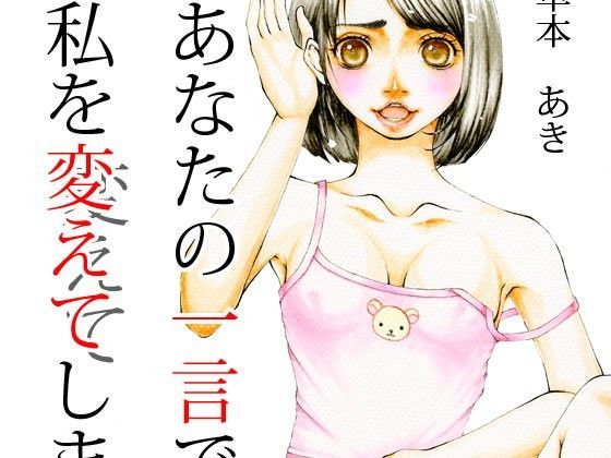 あなたの一言で私を変えてしまう