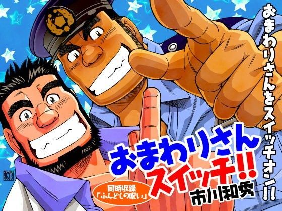おまわりさんスイッチ！/褌の呪い