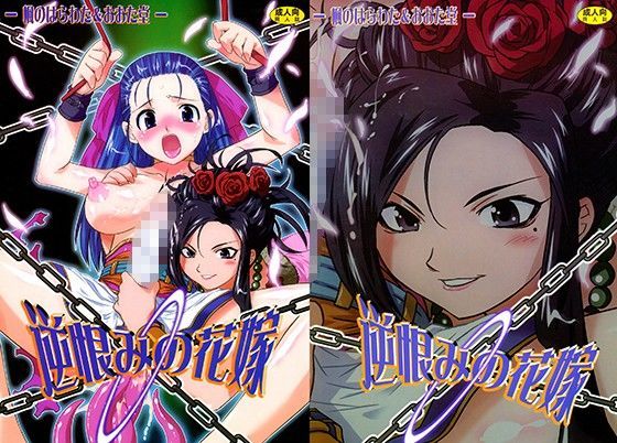 逆恨みの花嫁