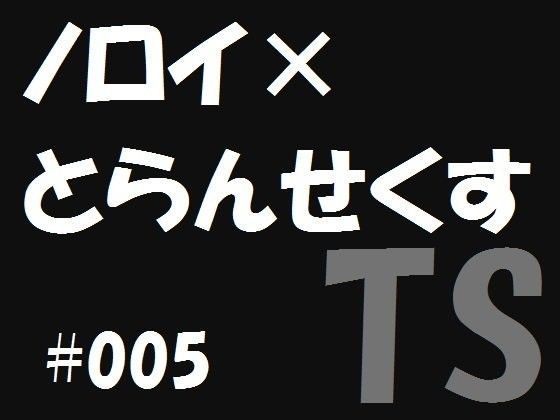 ノロイ×とらんせくす5