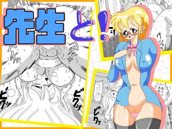 先生と！