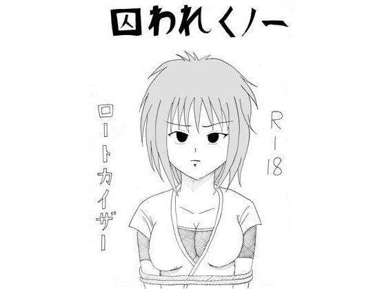 囚われくノ一
