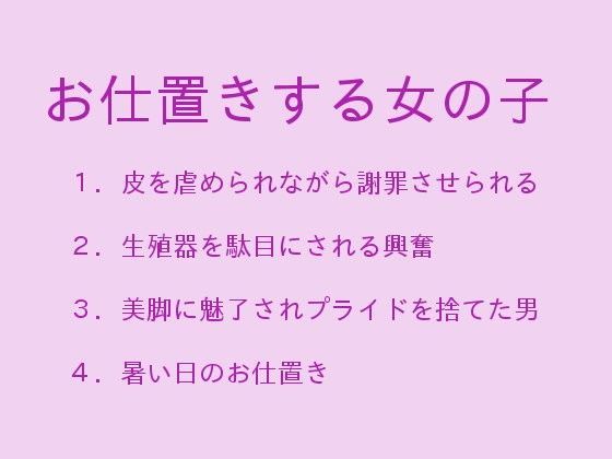 お仕置きする女の子