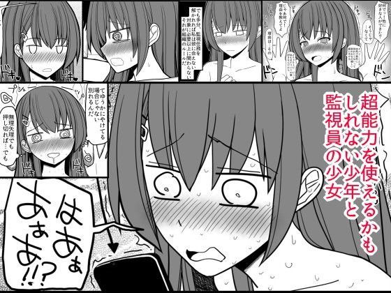 超能力を使える少年と監視員の少女