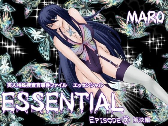 エッセンシャル7解決編