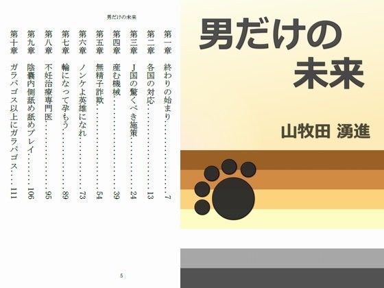 男だけの未来