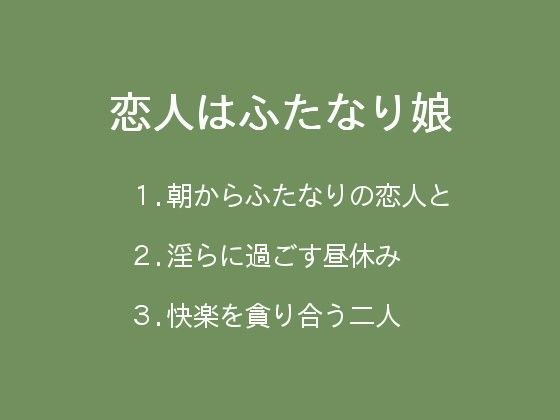 恋人はふたなり娘
