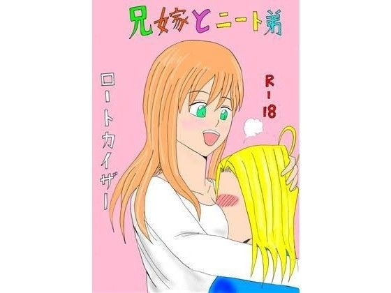 兄嫁とニート弟