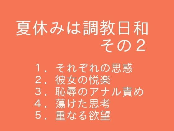 夏休みは調教日和  その2