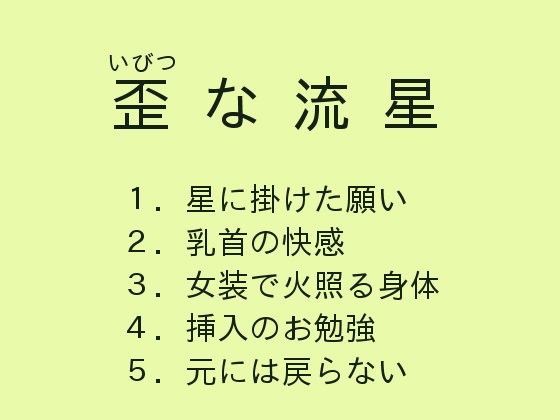 歪な流星