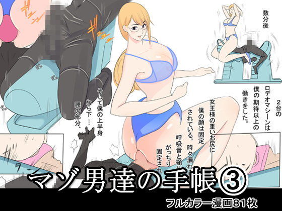 マゾ男達の手帳3