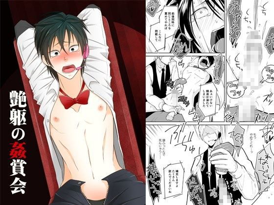 艶躯の姦賞会