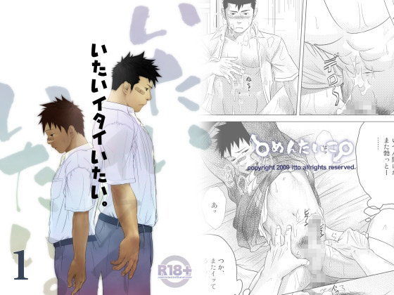 いたいイタイいたい。1