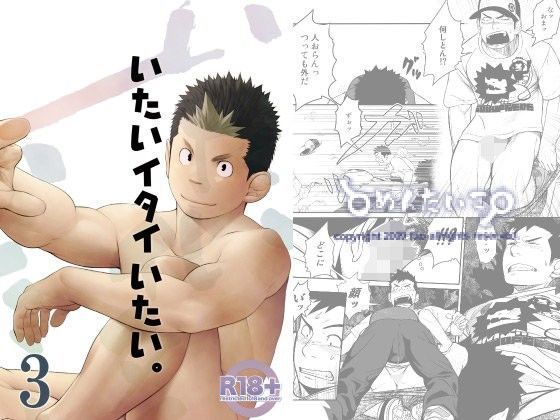 いたいイタイいたい。3