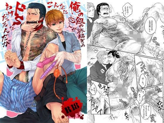 俺の組の跡継ぎの恋人がこんなにドSなわけだったんだが