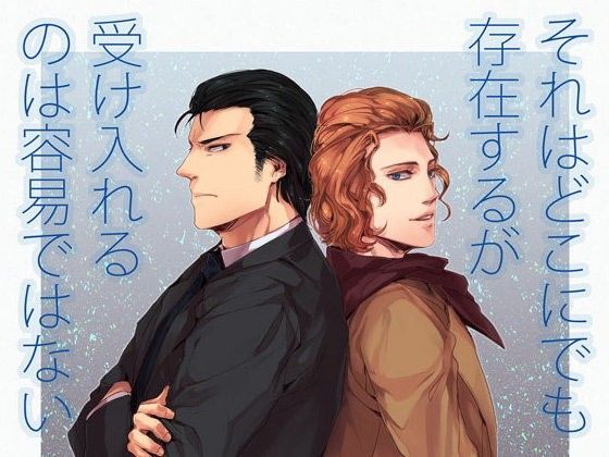 それはどこにでも存在するが受け入れるのは容易ではない