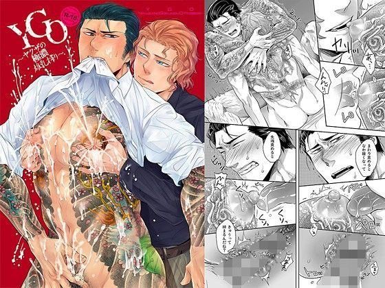 YGO〜ヤクザの極濃雄乳搾り〜