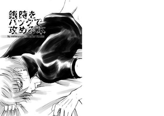 銀時をバックで攻める本