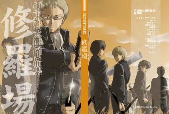 伊東鴨太郎作品集  修羅場
