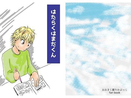 はたらくはまだくん