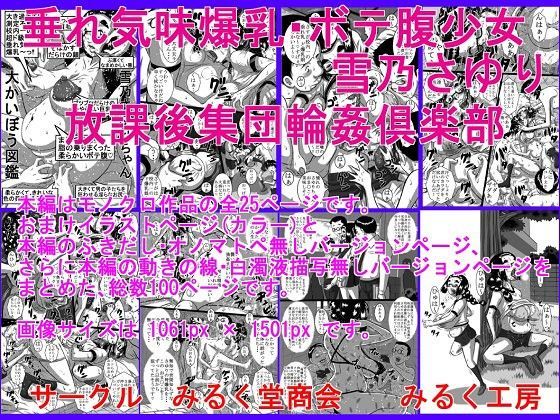 垂れ気味爆乳・ボテ腹少女、雪乃さゆり 放課後集団輪〇倶楽部