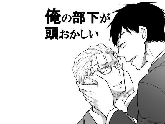 俺の部下が頭おかしい