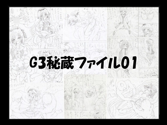 G3秘蔵ファイル01
