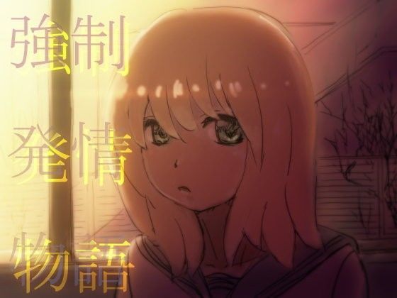 強●発情物語