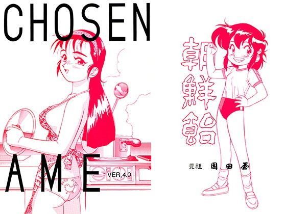 朝鮮飴 VER，4.0