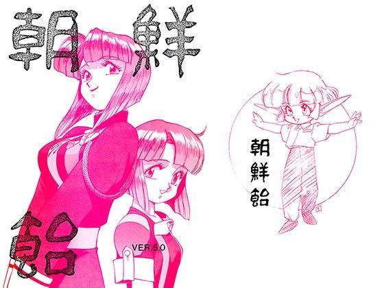 朝鮮飴 VER，5.0