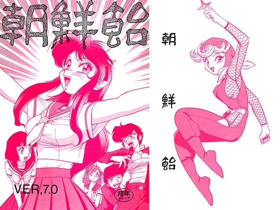 朝鮮飴 VER，7.0