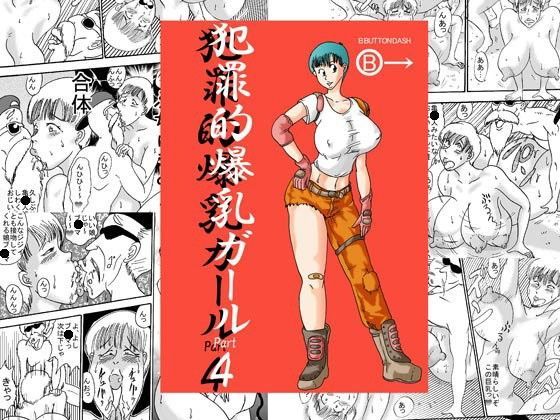 犯罪的爆乳ガールPart4