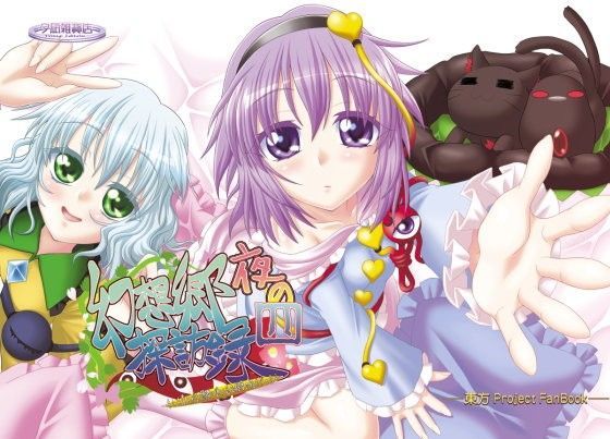 夜の幻想郷探訪録四〜もしも貴方が幻想郷に迷い込む程度の能力だったら〜