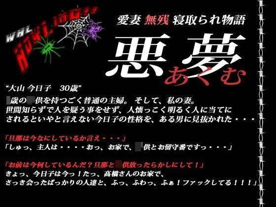 愛妻無残寝取られ物語 悪夢