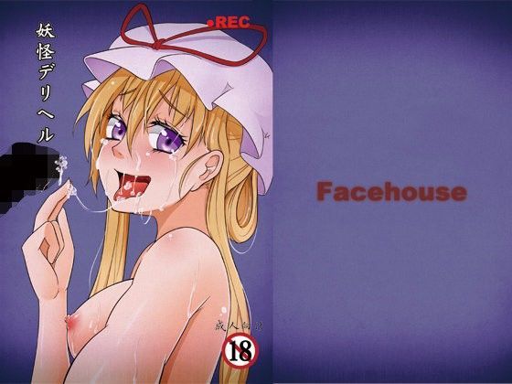 妖怪デリヘル