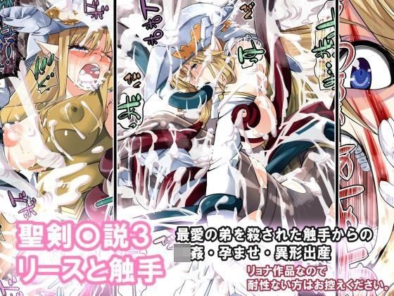 聖剣〇説3 リースと触手