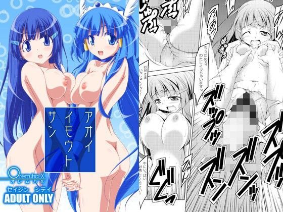 アオイイモウトサン