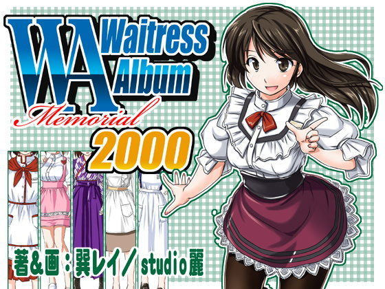 ウエイトレス制服図鑑メモリアル2000